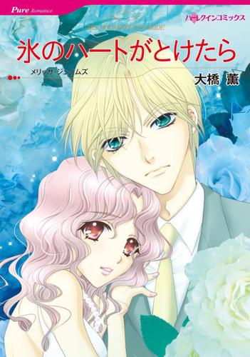 氷のハートがとけたら【分冊版】2巻