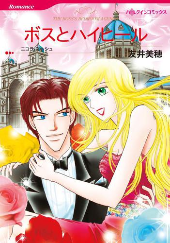 ボスとハイヒール【分冊版】2巻