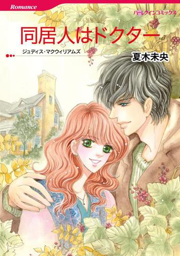 同居人はドクター【分冊版】1巻