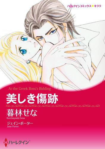 美しき傷跡【分冊版】1巻