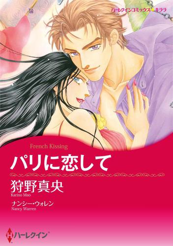 パリに恋して【分冊版】2巻