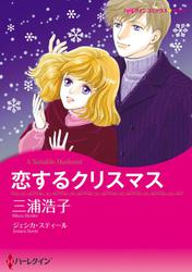 恋するクリスマス【分冊版】2巻
