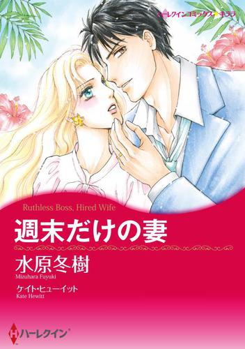 週末だけの妻【分冊版】1巻