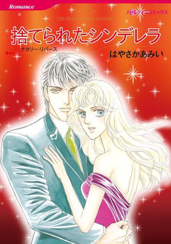 捨てられたシンデレラ【分冊版】1巻