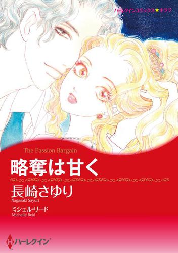 略奪は甘く【分冊版】1巻