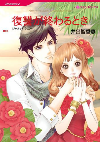 復讐が終わるとき【分冊版】1巻