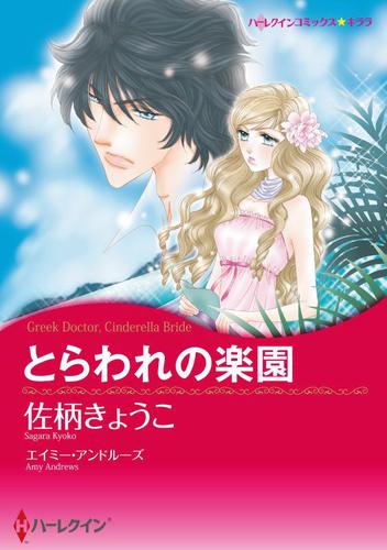 とらわれの楽園【分冊版】1巻