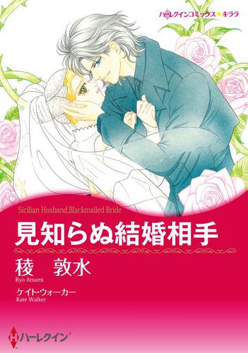 見知らぬ結婚相手【分冊版】1巻