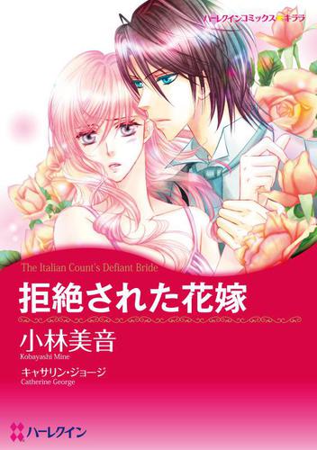 拒絶された花嫁【分冊版】1巻