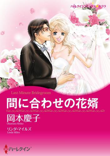 間に合わせの花婿【分冊版】2巻