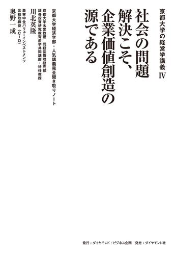 京都大学の経営学講義IV 社会の問題解決こそ、企業価値創造の源である―――京都大学経済学部・人気講義完全聞き取りノート