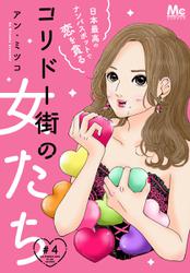 コリドー街の女たち～日本最高のナンパスポットで恋を貪る～ 4