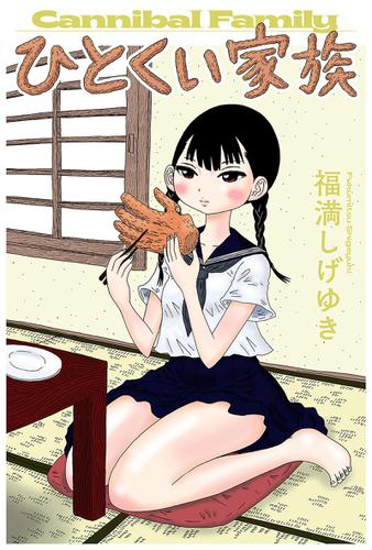 ひとくい家族 分冊版 1