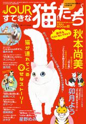 JOURすてきな主婦たち 4月増刊号 JOURすてきな猫たち