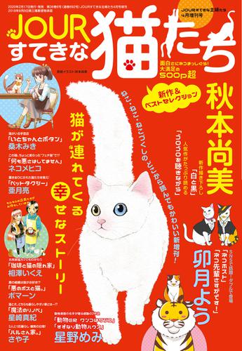 JOURすてきな主婦たち 4月増刊号 JOURすてきな猫たち 1