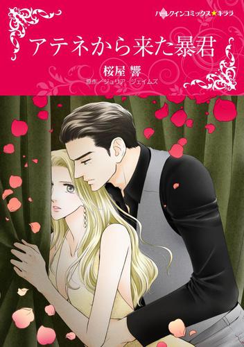 アテネから来た暴君（カラー版）