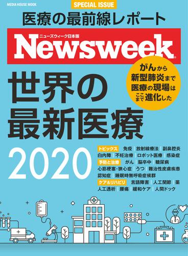 【ニューズウィーク特別編集】世界の最新医療2020 (2020／03／31)