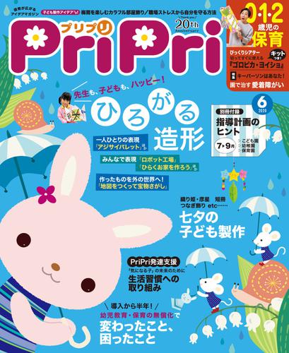 PriPri（プリプリ） (2020年6月号)