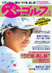 週刊 パーゴルフ (2020／5／12・19合併号)