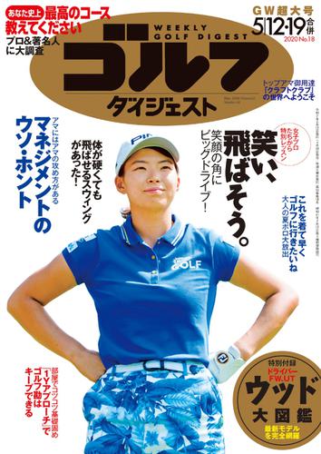 週刊ゴルフダイジェスト (2020／5／12・19号)