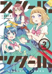 【無料】スクール×ツクール