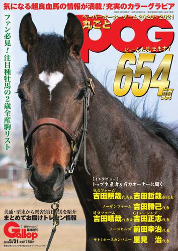 週刊Gallop（ギャロップ）　臨時増刊　丸ごとPOG (2020～2021)