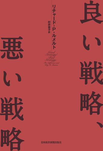 良い戦略、悪い戦略