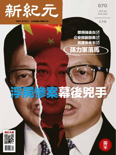 新紀元　中国語時事週刊 (670号)