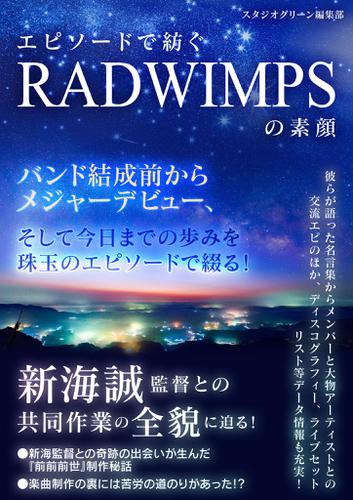 エピソードで紡ぐ Radwimpsの素顔 スタジオグリーン編集部 スタジオグリーン ソニーの電子書籍ストア Reader Store