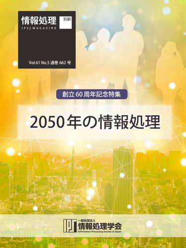 情報処理2020年5月号別刷「《創立60周年記念特集》2050年の情報処理」 (2020／04／15)