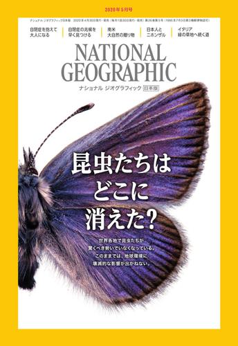 ナショナル ジオグラフィック日本版 (2020年5月号)