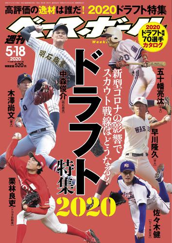 週刊ベースボール (2020年5／18号)