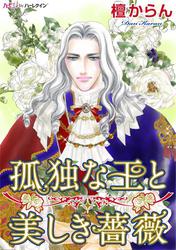 孤独な王と美しき薔薇【分冊版】2巻