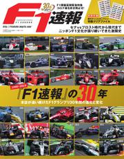 F1速報特別編集 (F1速報創刊30周年記念編集号『F1速報』の30年)