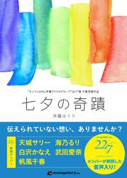 【22/7 朗読音声付き】七夕の奇蹟