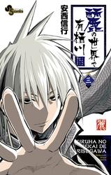 【無料】麗の世界で有栖川