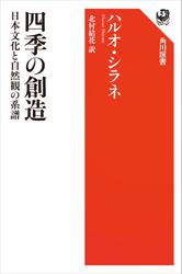 四季の創造　日本文化と自然観の系譜