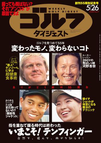 週刊ゴルフダイジェスト (2020／5／26号)