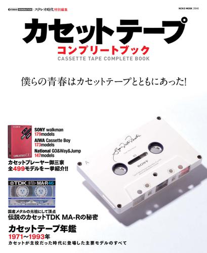 カセットテープコンプリートブック (2017／12／14)