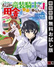 【無料】伝説の竜装騎士は田舎で普通に暮らしたい ～SSSランク依頼の下請け辞めます!～