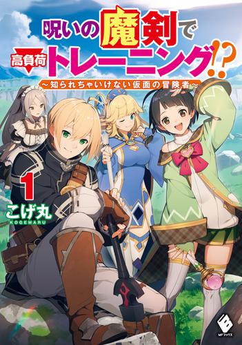 呪いの魔剣で高負荷トレーニング!?　～知られちゃいけない仮面の冒険者～　1