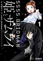 【無料】SSSS.GRIDMAN 姫とサムライ