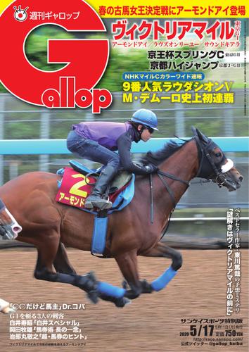 週刊Gallop（ギャロップ） (2020年5月17日号)