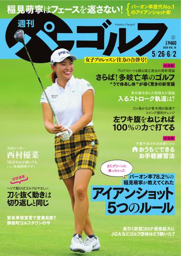 週刊 パーゴルフ (2020／5／26・6／2合併号)