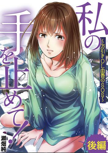 私の手を止めて! 万引きOL由香のSOS（後編）