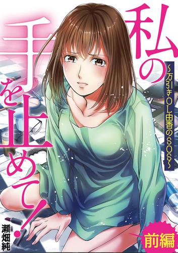 私の手を止めて! 万引きOL由香のSOS（前編）