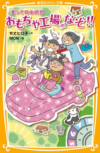 笑って自由研究　おもちゃ工場のなぞ!!
