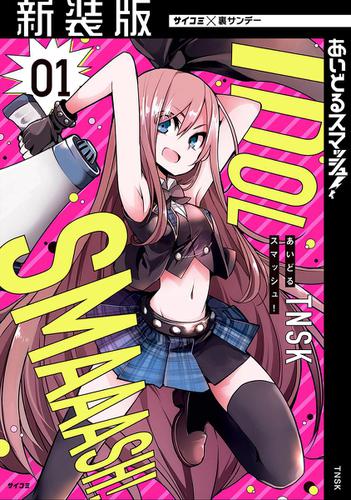 【新装版】あいどるスマッシュ！（１）