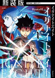 【無料】【新装版】イグナイトエイト（１）