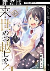 【無料】【新装版】来世のお越しを！（１）